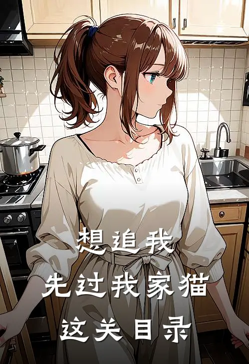 想追我，先过我家猫这关目录
