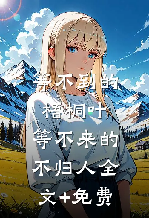 等不到的梧桐叶，等不来的不归人全文+免费