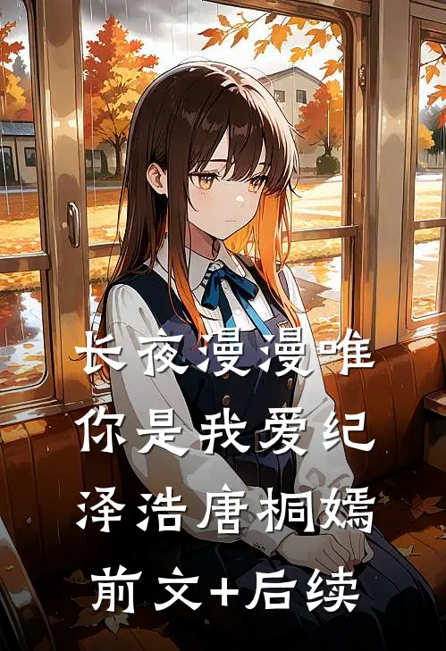 长夜漫漫唯你是我爱纪泽浩唐桐嫣前文+后续