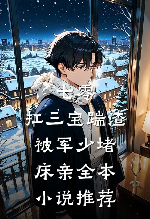七零：扛三宝踹渣，被军少堵床亲全本小说推荐