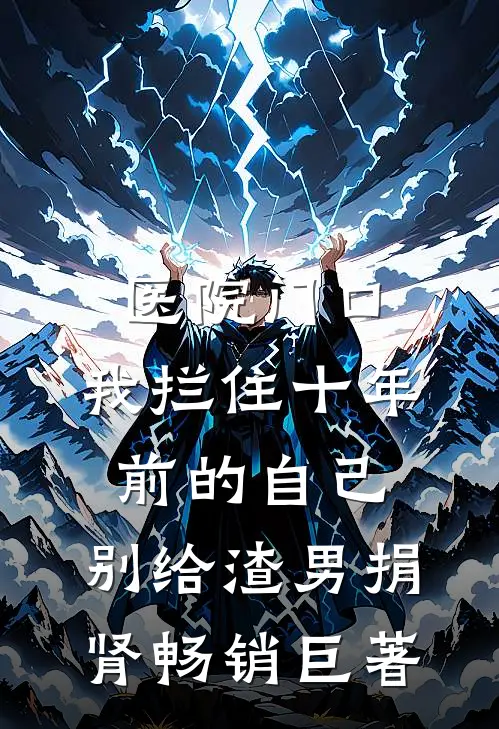 医院门口，我拦住十年前的自己：别给渣男捐肾畅销巨著