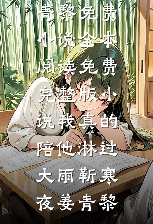 我真的陪他淋过大雨(靳寒夜姜青黎)免费小说全本阅读_免费完整版小说我真的陪他淋过大雨(靳寒夜姜青黎)