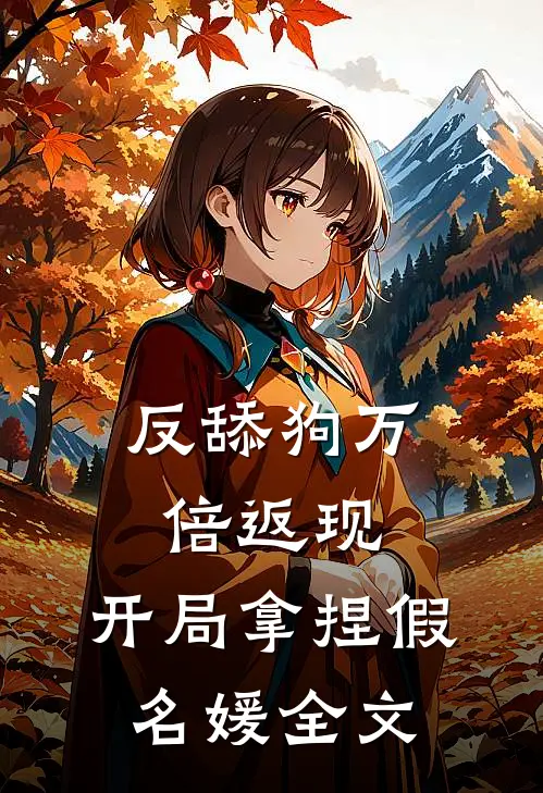 反舔狗万倍返现，开局拿捏假名媛全文