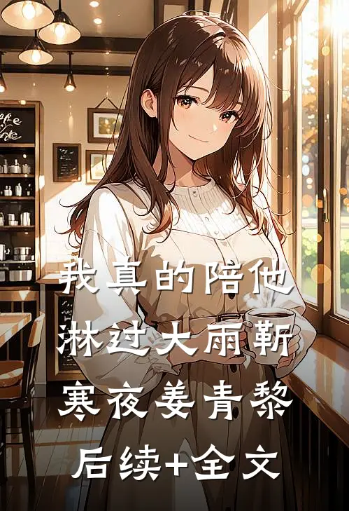 我真的陪他淋过大雨靳寒夜姜青黎后续+全文