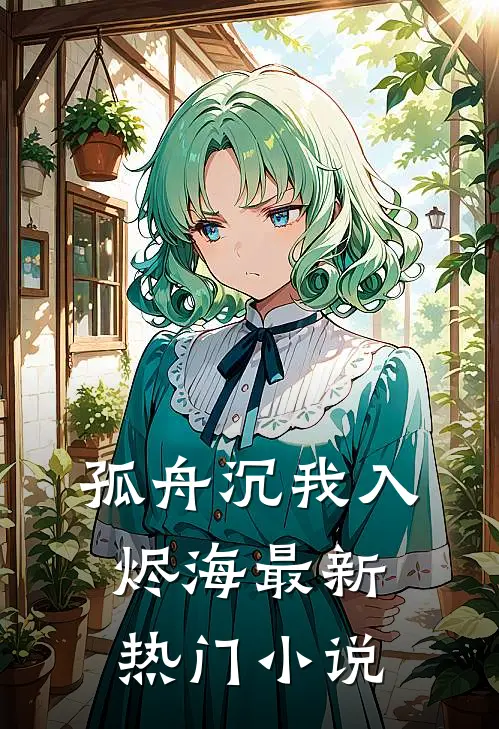 孤舟沉我入烬海最新热门小说