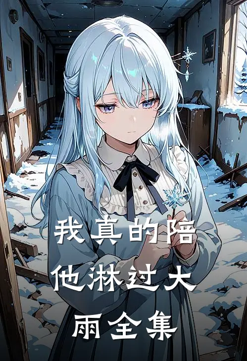 我真的陪他淋过大雨全集
