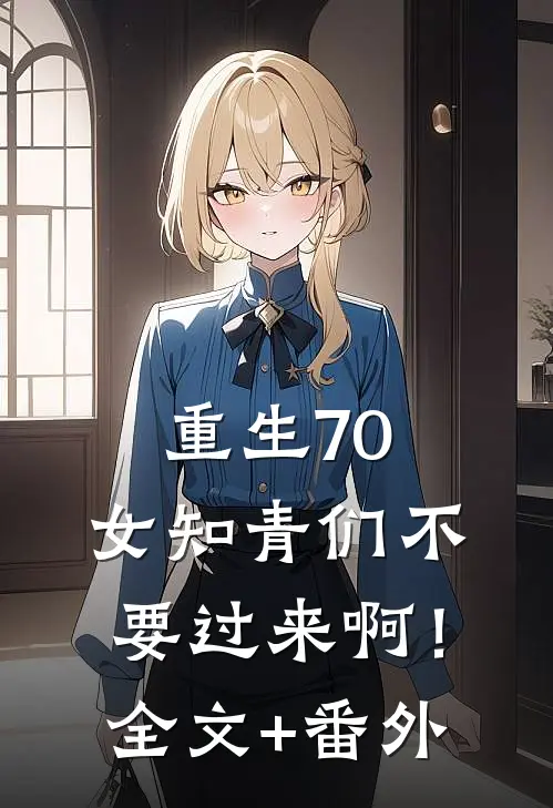 重生70：女知青们不要过来啊！全文+番外