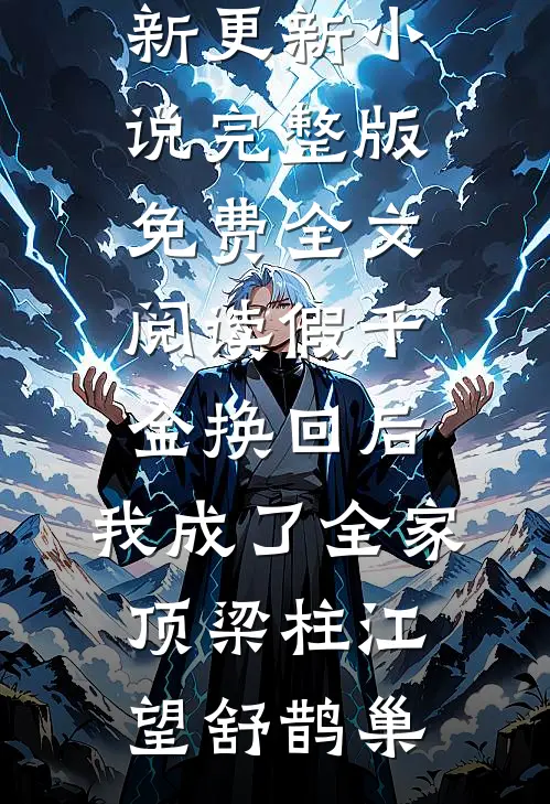 假千金换回后，我成了全家顶梁柱(江望舒鹊巢)最新更新小说_完整版免费全文阅读假千金换回后，我成了全家顶梁柱江望舒鹊巢