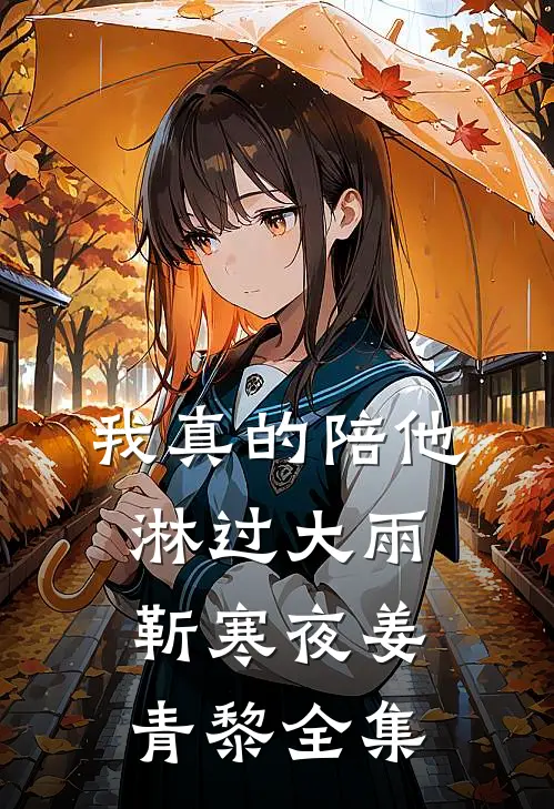 我真的陪他淋过大雨靳寒夜姜青黎全集