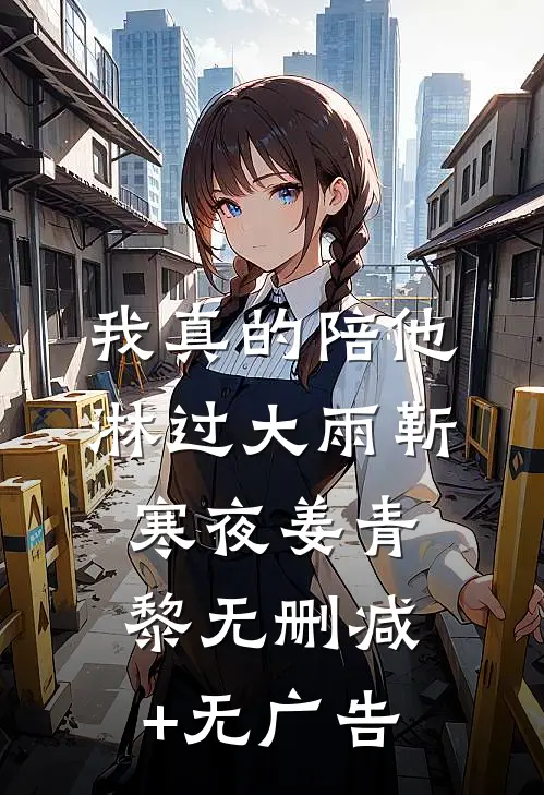 我真的陪他淋过大雨靳寒夜姜青黎无删减+无广告