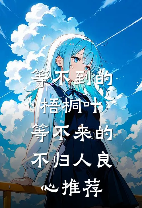 等不到的梧桐叶，等不来的不归人良心推荐