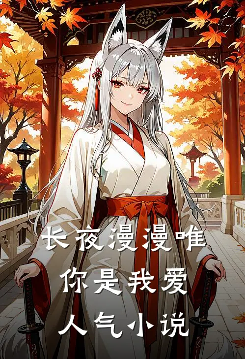 长夜漫漫唯你是我爱人气小说