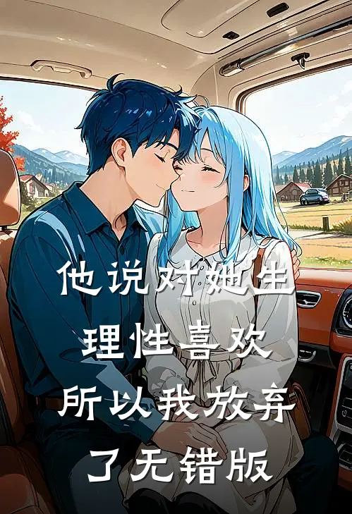 他说对她生理性喜欢，所以我放弃了无错版