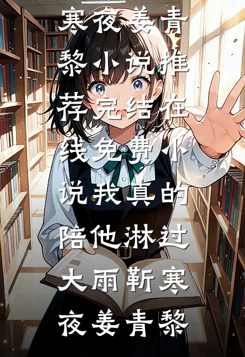 我真的陪他淋过大雨(靳寒夜姜青黎)小说推荐完结_在线免费小说我真的陪他淋过大雨靳寒夜姜青黎