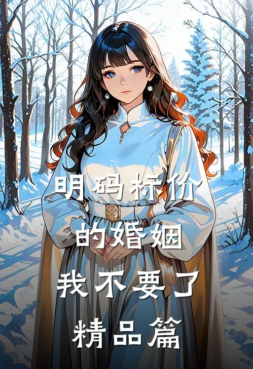 明码标价的婚姻，我不要了精品篇