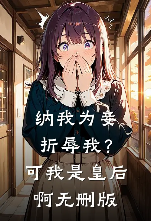 纳我为妾折辱我？可我是皇后啊无删版