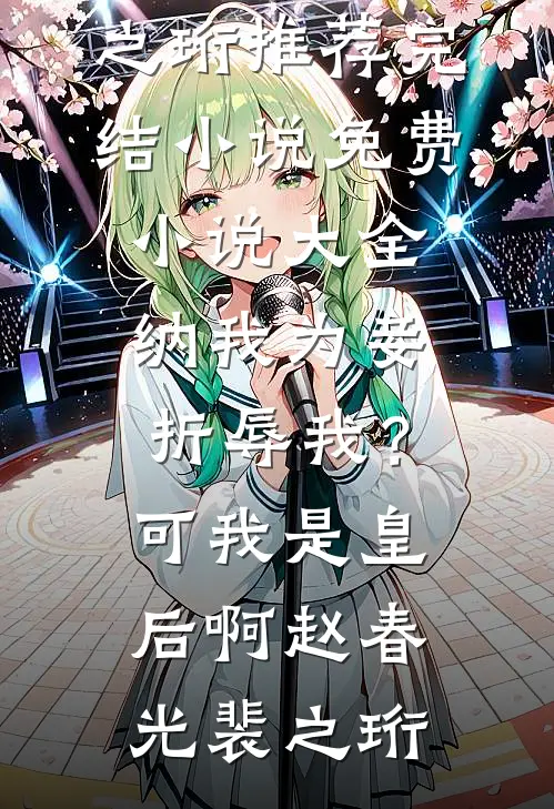 纳我为妾折辱我？可我是皇后啊赵春光裴之珩推荐完结小说_免费小说大全纳我为妾折辱我？可我是皇后啊赵春光裴之珩