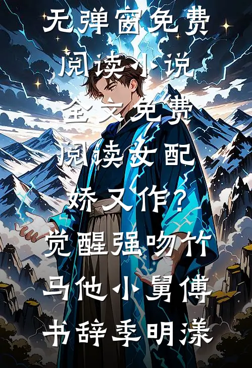 女配娇又作？觉醒强吻竹马他小舅傅书辞季明漾无弹窗免费阅读_小说全文免费阅读女配娇又作？觉醒强吻竹马他小舅傅书辞季明漾