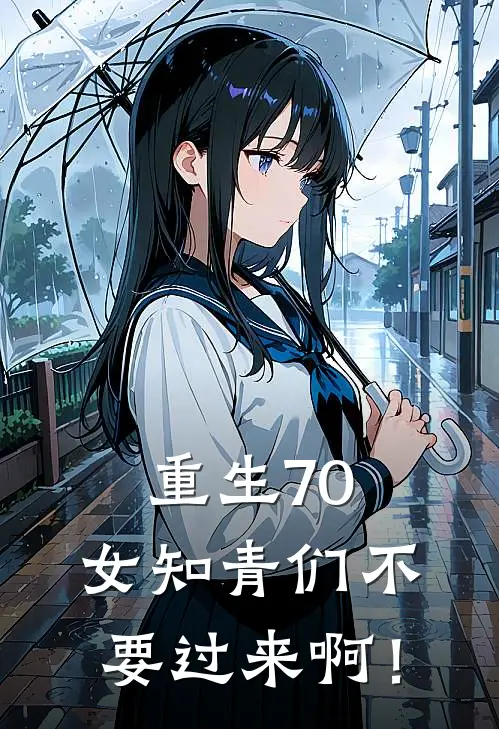 重生70：女知青们不要过来啊！