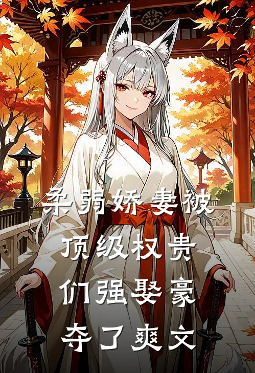 柔弱娇妻被顶级权贵们强娶豪夺了爽文