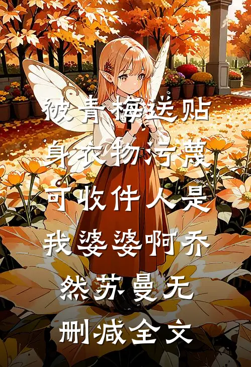 被青梅送贴身衣物污蔑，可收件人是我婆婆啊乔然苏曼无删减全文