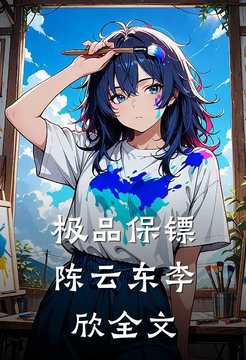 极品保镖陈云东李欣全文