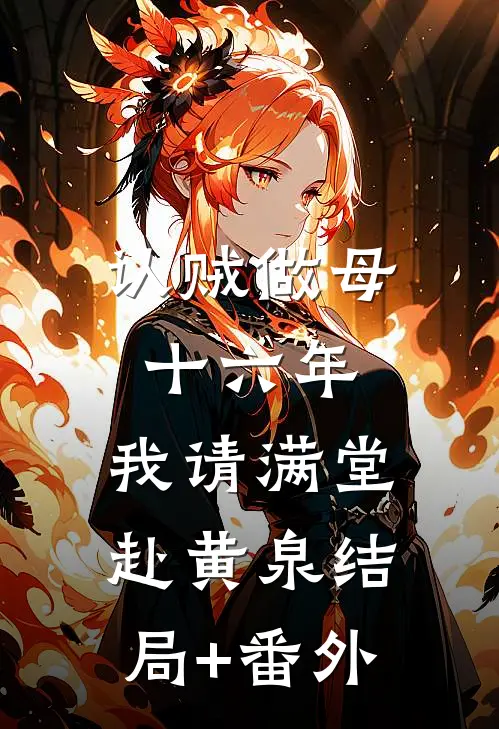 认贼做母十六年，我请满堂赴黄泉结局+番外