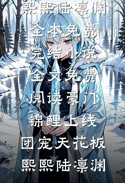 豪门锦鲤上线，团宠天花板(熙熙陆凛渊)全本免费完结小说_全文免费阅读豪门锦鲤上线，团宠天花板熙熙陆凛渊