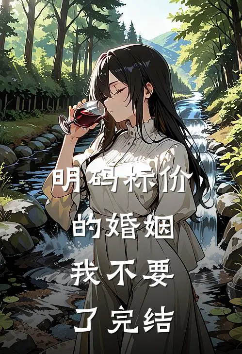明码标价的婚姻，我不要了完结