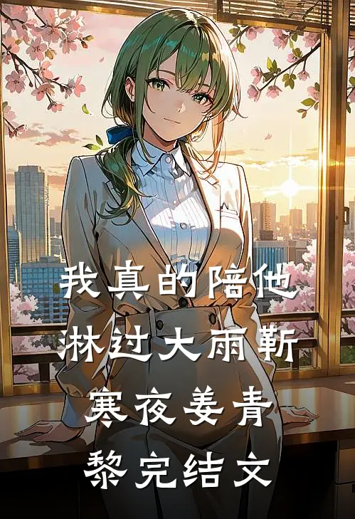 我真的陪他淋过大雨靳寒夜姜青黎完结文