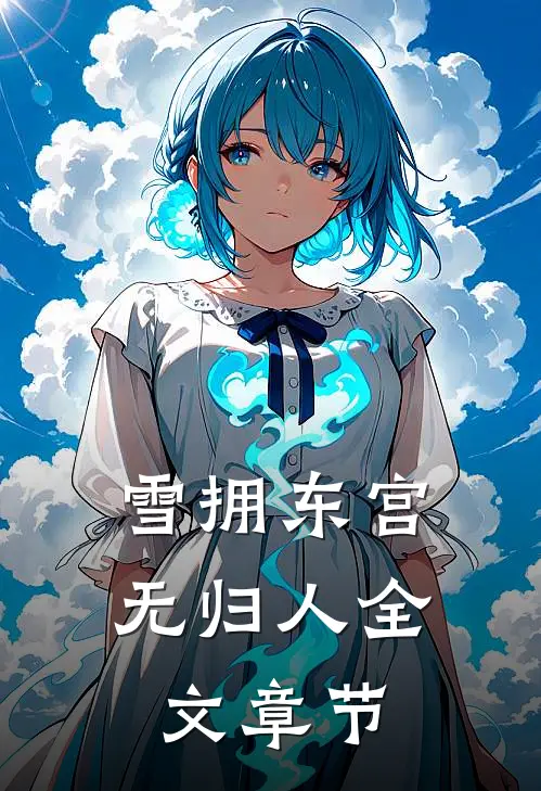 雪拥东宫无归人全文章节