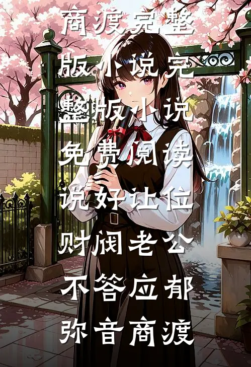 说好让位，财阀老公不答应郁弥音商渡完整版小说_完整版小说免费阅读说好让位，财阀老公不答应(郁弥音商渡)