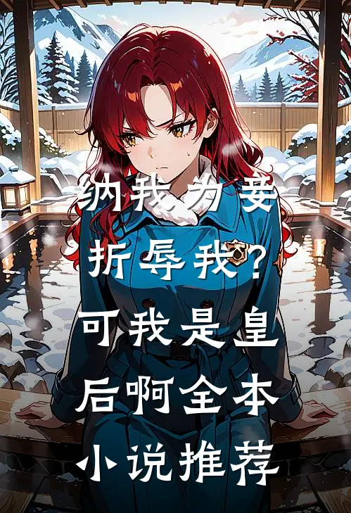 纳我为妾折辱我？可我是皇后啊全本小说推荐
