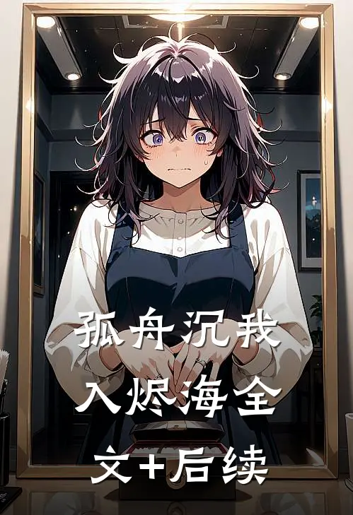 孤舟沉我入烬海全文+后续
