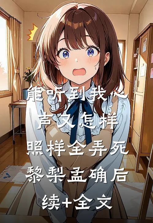 能听到我心声又怎样，照样全弄死黎梨孟确后续+全文
