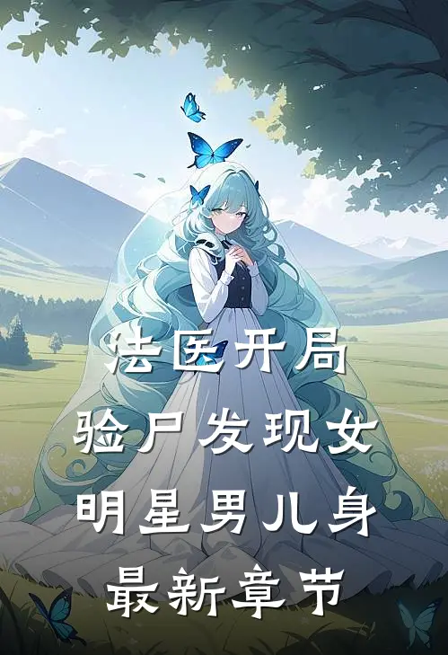 法医开局，验尸发现女明星男儿身最新章节
