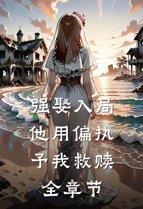 强娶入局，他用偏执予我救赎全章节