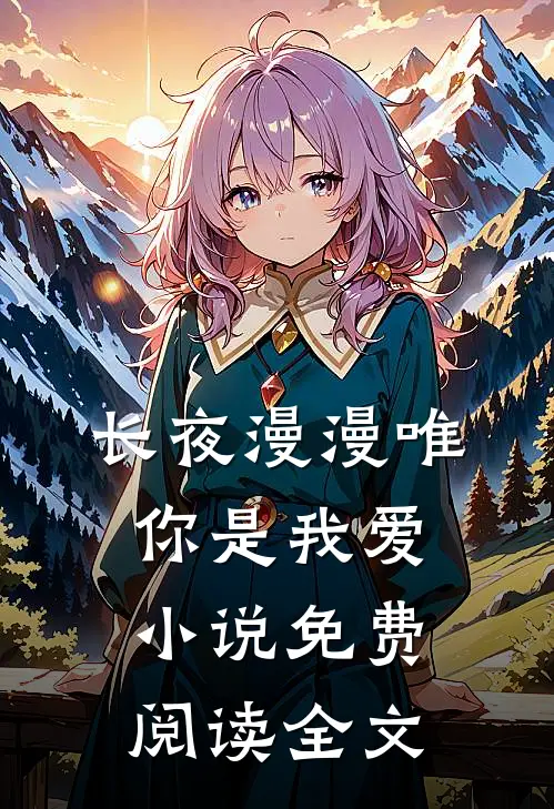 长夜漫漫唯你是我爱小说免费阅读全文