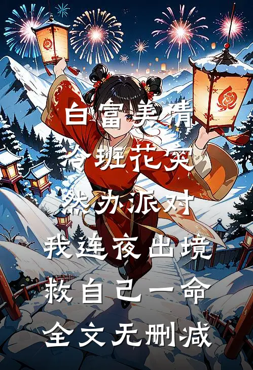 白富美清冷班花突然办派对，我连夜出境救自己一命全文无删减