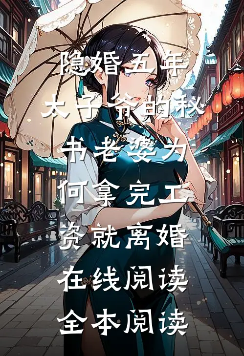 隐婚五年，太子爷的秘书老婆为何拿完工资就离婚在线阅读全本阅读