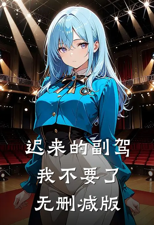 迟来的副驾，我不要了无删减版