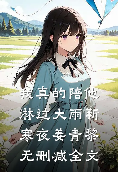 我真的陪他淋过大雨靳寒夜姜青黎无删减全文