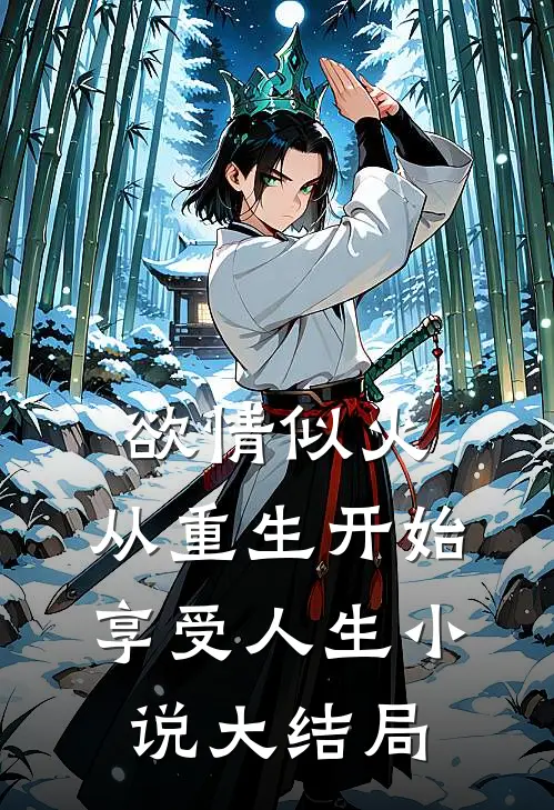 欲情似火，从重生开始享受人生小说大结局