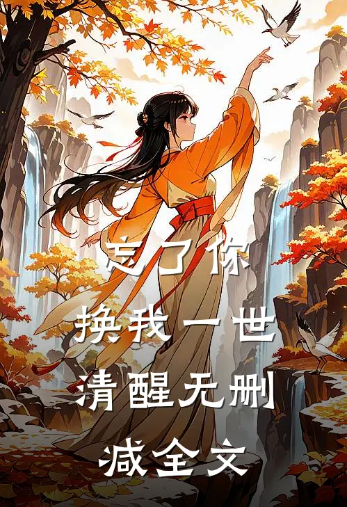忘了你，换我一世清醒无删减全文