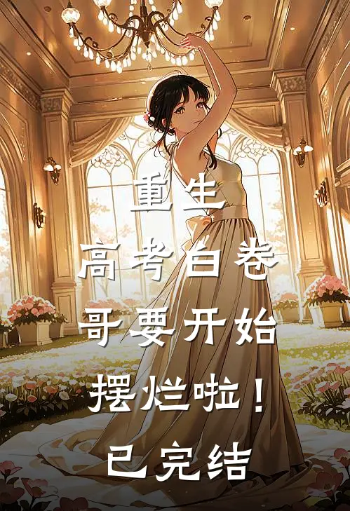 重生：高考白卷，哥要开始摆烂啦！已完结