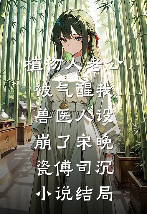 植物人老公被气醒我兽医人设崩了宋晚瓷傅司沉小说结局