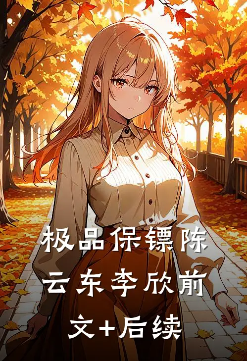 极品保镖陈云东李欣前文+后续