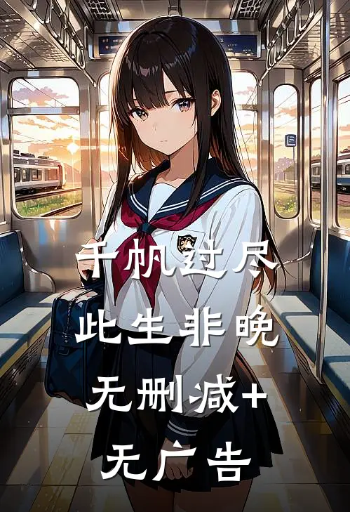 千帆过尽，此生非晚无删减+无广告