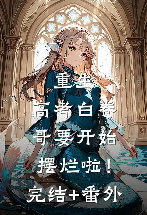 重生：高考白卷，哥要开始摆烂啦！完结+番外