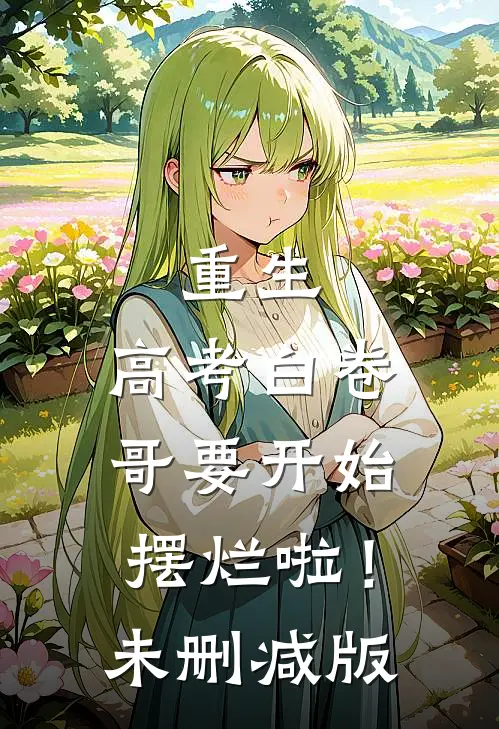 重生：高考白卷，哥要开始摆烂啦！未删减版